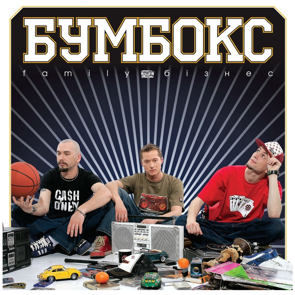 Бумбокс — Зцапала-злапала